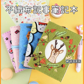 【臺灣現貨+發票】不織布記事筆記本【斑馬麥麥】DIY手工製作材料包 筆記本 幼兒園 手工益智