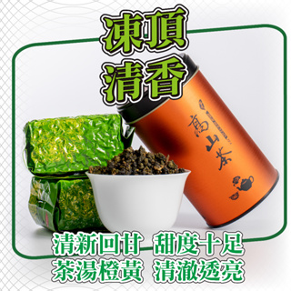 〖禪茶雅舍〗凍頂烏龍茶-清香 花果清香口感鮮明 鹿谷凍頂烏龍茶 手採烏龍 頂級凍頂烏龍 凍頂烏龍綠 凍頂烏龍青