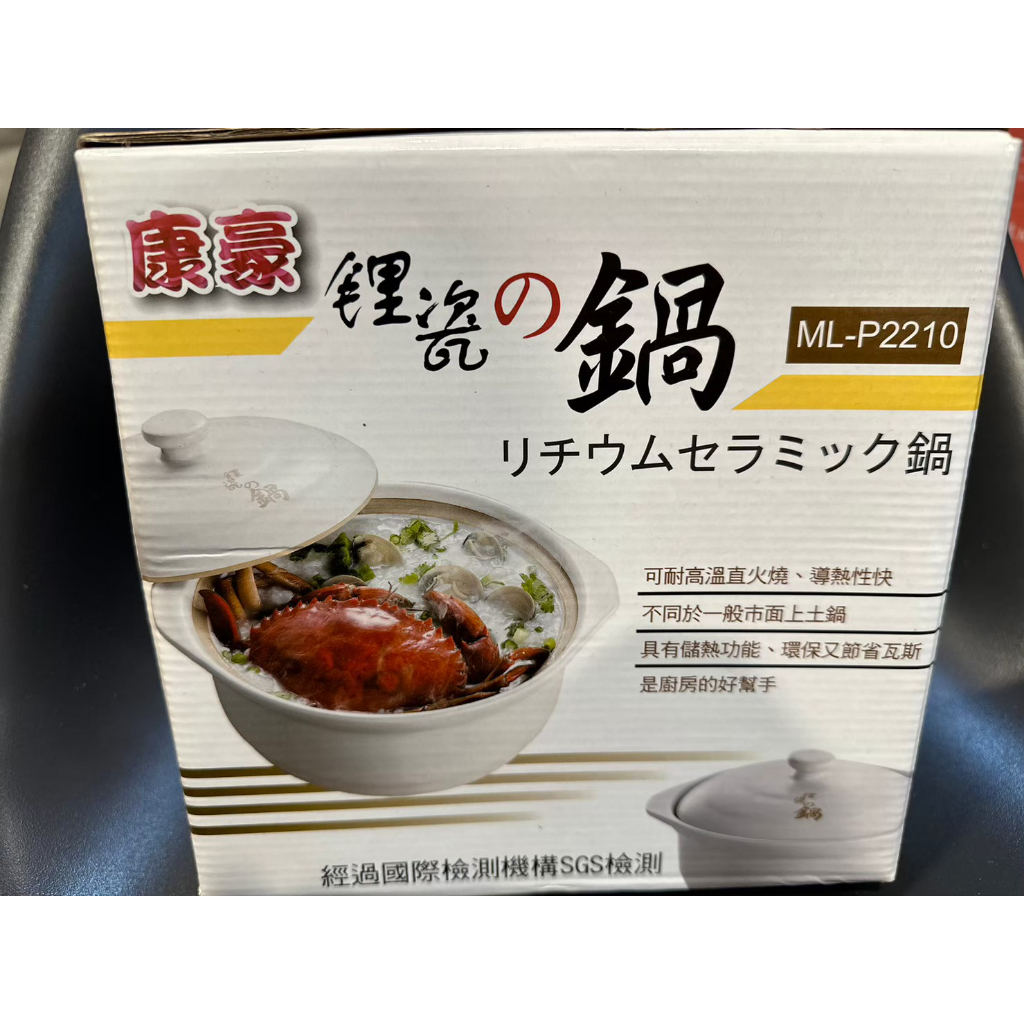 康豪 鋰瓷鍋 ML-P2210