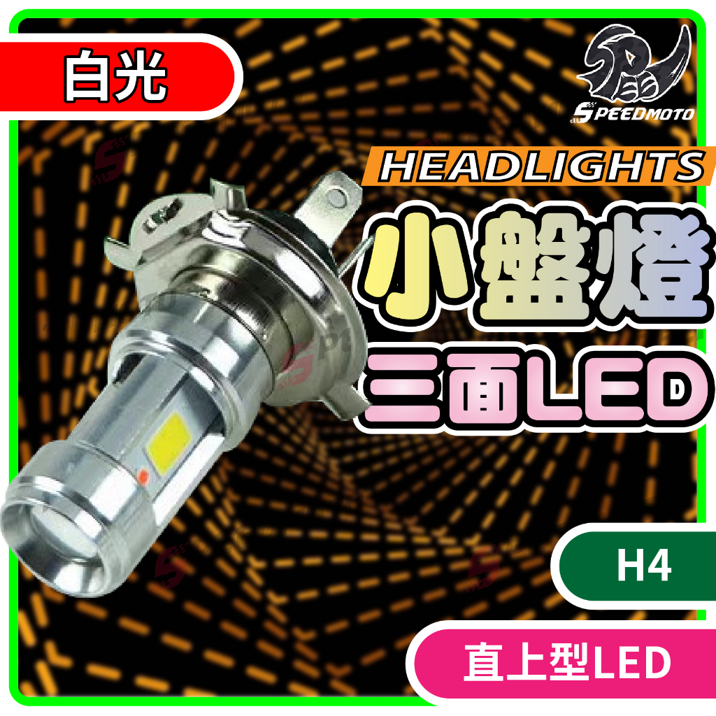 【Speedmoto】三面 LED 小盤 魚眼 小盤LED 大燈 小盤魚眼 H4 直上安裝 DIY