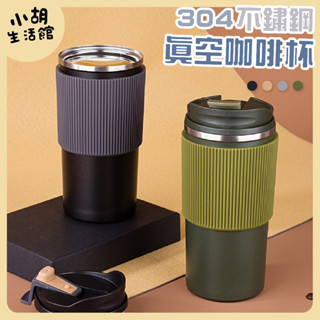 450ML雙層真空咖啡杯 保冷杯 保溫瓶 咖啡杯 保冷 不銹鋼保溫杯 簡約保溫杯 咖啡杯 隨手杯 交換禮物 #小胡生活館
