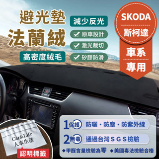 【SKODA斯柯達】法蘭絨避光墊 Fabia Octavia Superb Rapid Kodiaq Karoq 避光墊