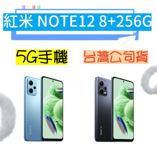 紅米 Redmi Note 12 5G 8G+256G 高雄門市可自取 note12