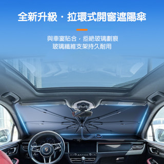 車用遮陽傘 車用遮陽擋 車載遮陽 2025最新款後視鏡開口設計 拉環式設計 不傷內飾不擋車機螢幕 小型車勿拍