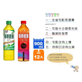 《隨貨附發票 宅配免運費》每朝健康綠茶900ml/12入 每朝熟成紅茶900ml/12入