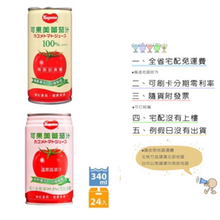 《隨貨附發票 宅配免運費》可果美番茄汁無鹽/有鹽340ml