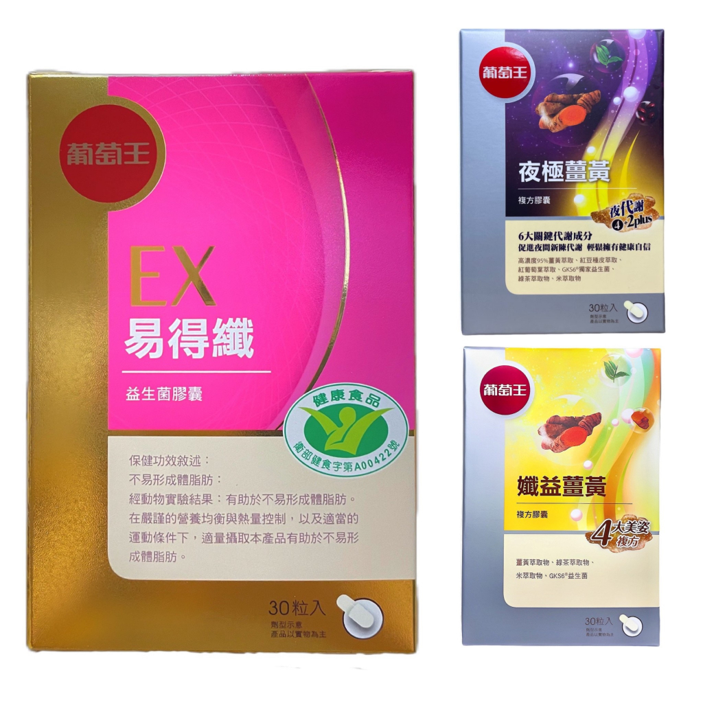 快速出貨 開發票 葡萄王 EX易得纖益生菌膠囊 (健字號) 30粒 孅益薑黃 夜極薑黃