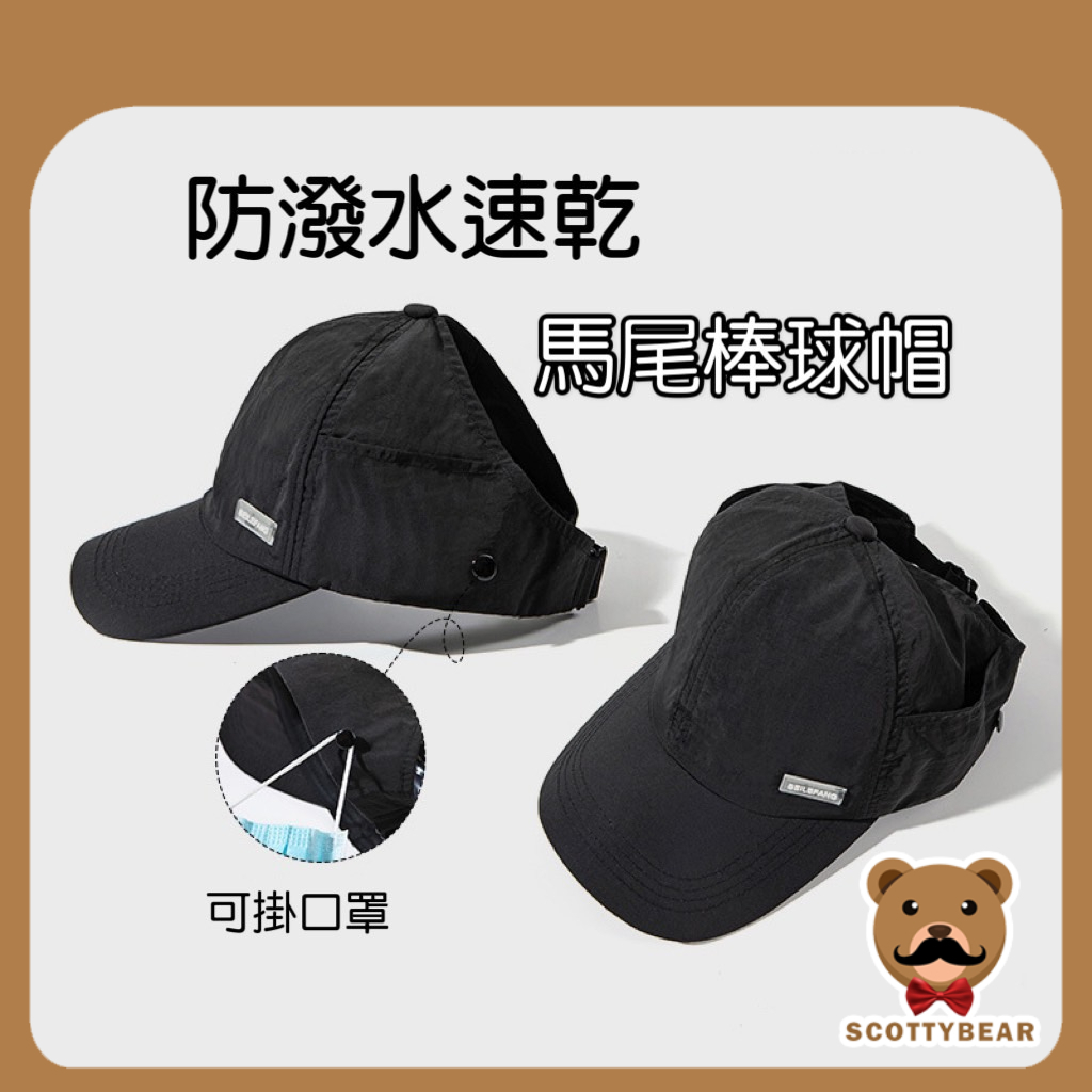 ScottyBear™️那隻熊 CM207 新款 防曬 速乾 綁馬尾 掛口罩 棒球帽 防潑水 鴨舌帽 半空頂 帽子 女帽