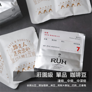 【路人咖啡】 咖啡豆．2包9折 超值一磅 莊園級單品．各式焙度．250g/包 #衣索比亞#肯亞#哥斯大黎加#巴西#巴拿馬