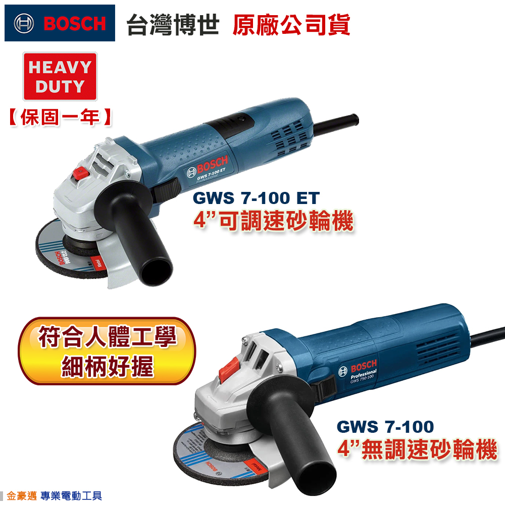 博世 電動工具 GWS 7-100 ET 可調速 無調速 4吋 GWS 7-100ET 砂輪機 附發票 全台博世保固維修