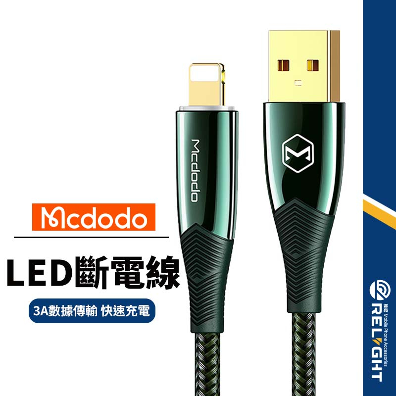 【Mcdodo麥多多】鯊魚戰皇系列充電線 LED智能斷電 PD to Lightning 快充數據線 自動補電 1.2米