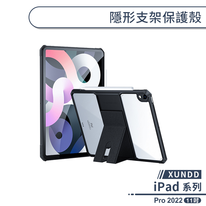 【XUNDD】iPad Pro 2022 隱形支架保護殼(11吋) 平板保護套 平板套 平板殼 透明殼 防摔殼