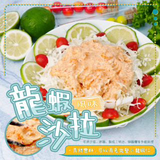 【寶海鮮】日式龍蝦風味沙拉醬 (250g/包)