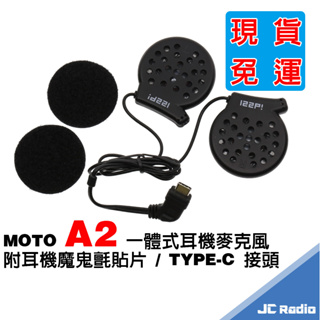 ID221 MOTO A2 一體式耳機麥克風 原廠配件 耳麥 安全帽耳機 現貨免運 底座 夾座 黏貼座 充電線 A2S