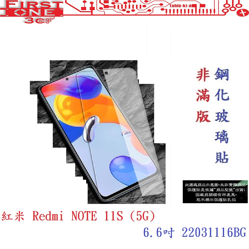 FC【9H玻璃】紅米 Redmi NOTE 11S (5G) 6.6吋 22031116BG 非滿版9H玻璃貼鋼化玻璃