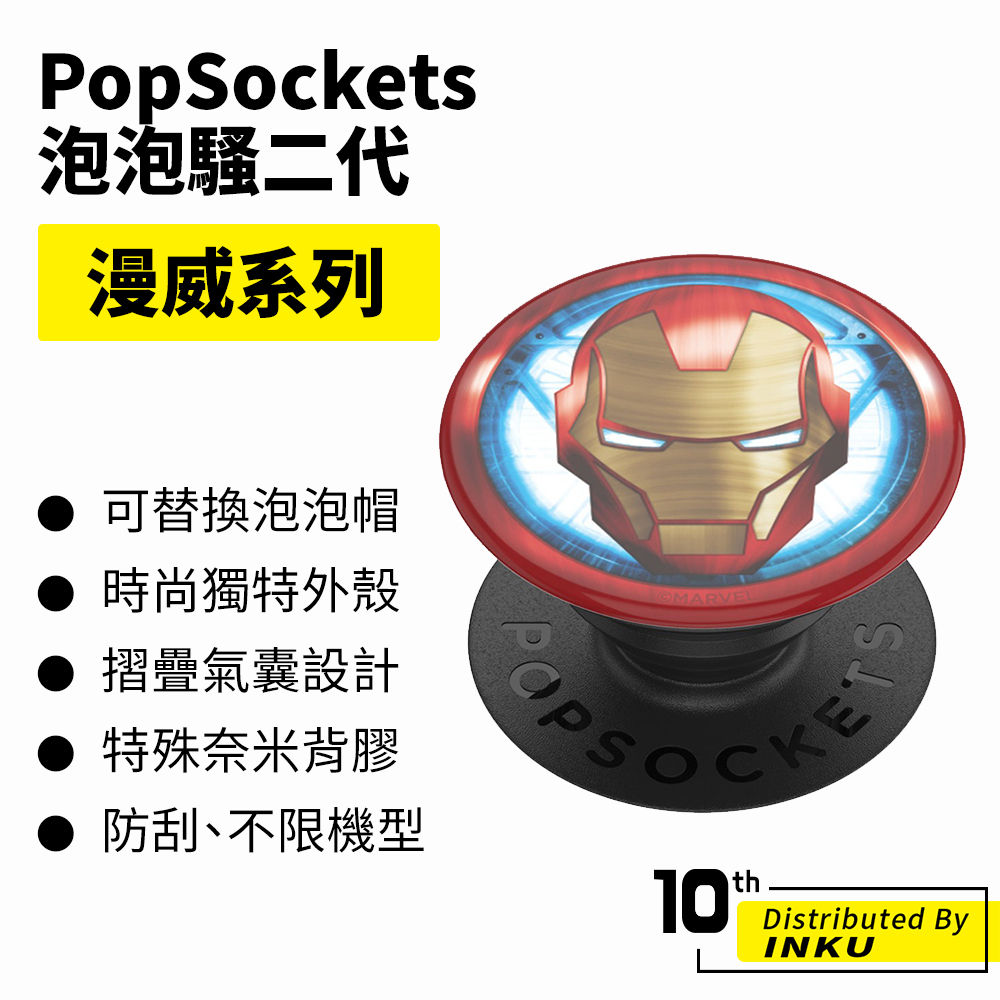 PopSockets 泡泡騷二代 PopGrip漫威系列 時尚手機支架 扭轉 安全 防刮 方便 重複使用