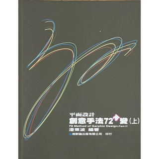 平面設計創意手法72再變 平面設計 藝術設計 設計方法 中文書