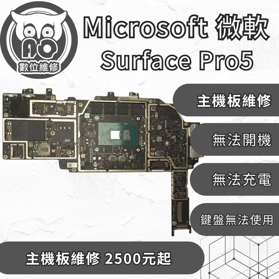 A.O.數位維修╮微軟 Surface Pro5 主板維修 耗電異常 WIFI無法使用 鍵盤無法使用 無法充電 螢幕