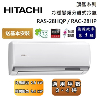 HITACHI 日立 RAS-28HQP / RAC-28HP 旗艦系列 3-4坪 冷暖變頻分離式冷氣