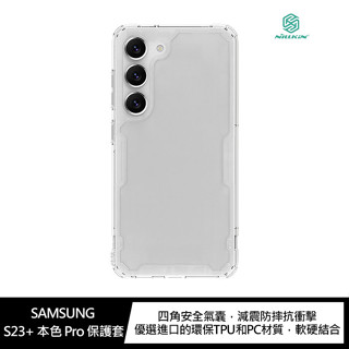 NILLKIN SAMSUNG Galaxy S23+ 本色 Pro 保護套