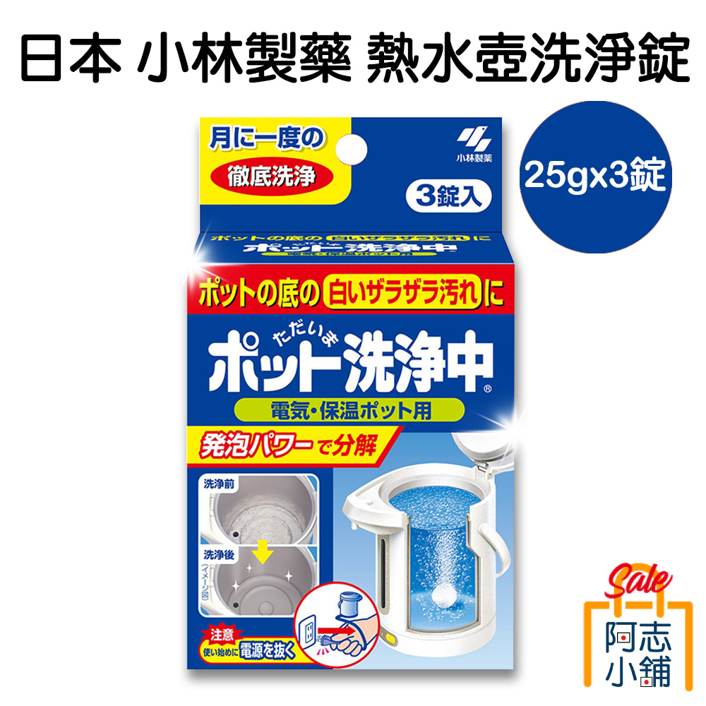 日本 小林製藥 熱水壺 洗淨錠 (25g×3錠) 熱水壺清潔 清潔劑 不鏽鋼 茶垢 去垢 阿志小舖