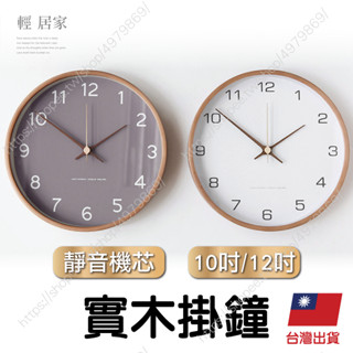 實木掛鐘 臺灣出貨 開立發票 10吋/12吋 靜音時鐘 掛鍾 時鐘 壁鐘 數字鐘 木質掛鐘 石英鐘-輕居家8636-C