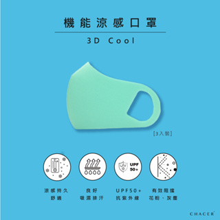 CHACER 佳和口罩 涼感纖維口罩 台灣製造 日常防護 防花粉 可水洗重複使用 涼感舒適 夏日必備