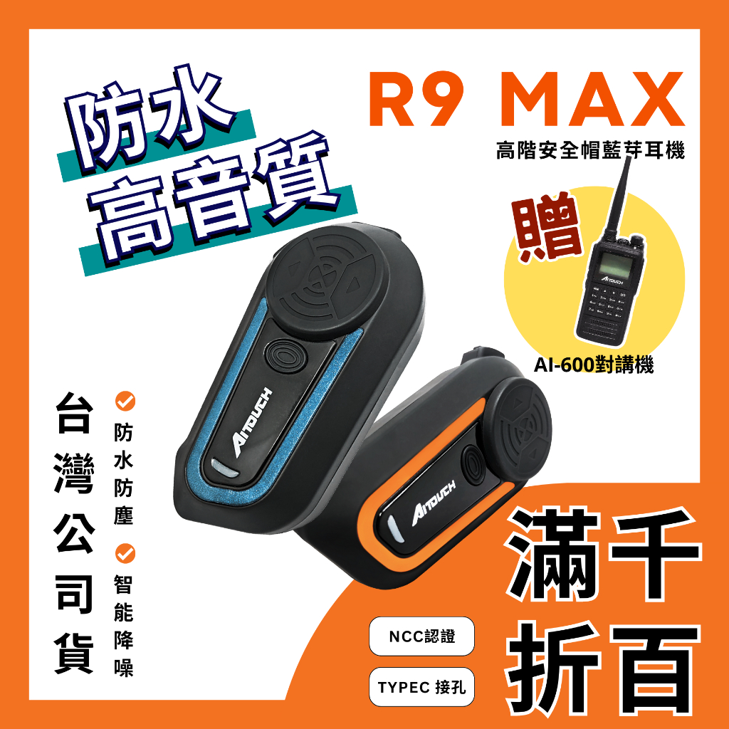 ◤公司貨◢R9 Max 安全帽藍芽耳機 - 無線電群聊组 (搭RT-800+適配器+指扣)