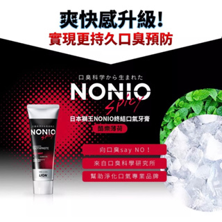 新品 日本獅王NONIO終結口氣牙膏130g(酷樂薄荷）