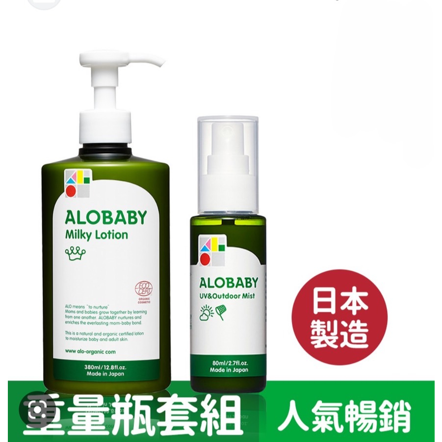 ALOBABY寶寶牛奶潤膚乳液(重量瓶)+全能防曬水噴霧(保濕升級款)