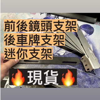 機車 行車紀錄器後車牌支架 鏡頭支架 迷你支架 專用支架 寶麗萊 飛樂 HP MUFU 響尾蛇 摩托車