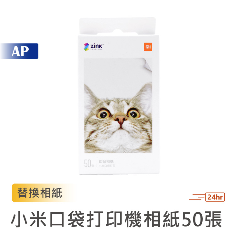 小米 口袋打印即貼相紙【台灣出貨】50張補充 照片印表機 米家打印機 3吋照片 藍牙連接列印 證件照 高黏性背膠相紙