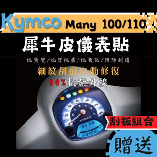 【送刮板組合】kymco many 100 110 TPU 犀牛皮保護貼 many 螢幕貼 儀錶板保護貼 儀表貼 螢幕膜