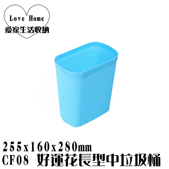 【愛家收納】台灣製造 CF08 好運花長型中垃圾桶 回收桶 垃圾桶 資源分類回收 紙弄 掀蓋式垃圾桶