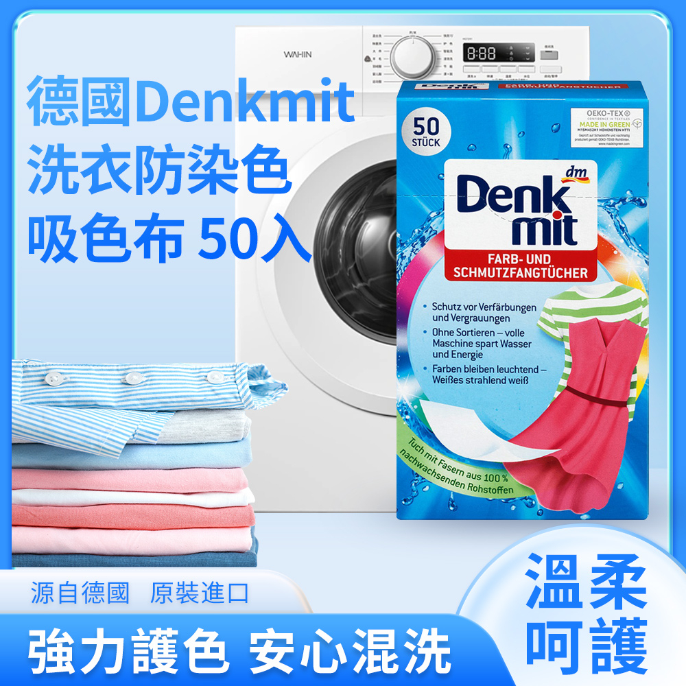 德國 Denkmit 防染色洗衣吸色片 吸色片 洗衣紙 防染片 洗衣防染色吸色紙 彩色衣物專用 現貨供應