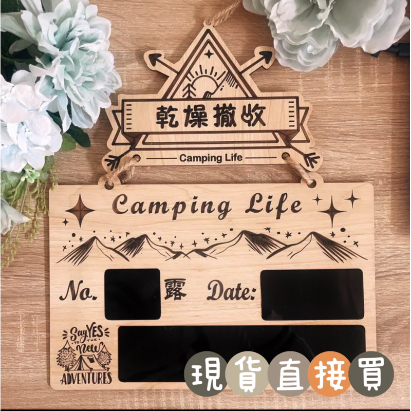 【現貨】🚩48H快速出貨🔜愛露營⛺️非客製化不可修改區｜露營美學｜露營門牌｜露營吊牌 | 乾燥撤收 |雷射雕刻｜