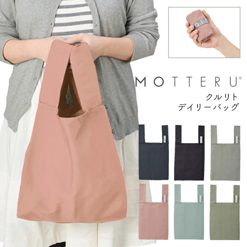 『米米兔日本雜貨店』現貨 日本 MOTTERU 時尚摺疊購物袋 購物袋 環保袋 便當袋 小提袋
