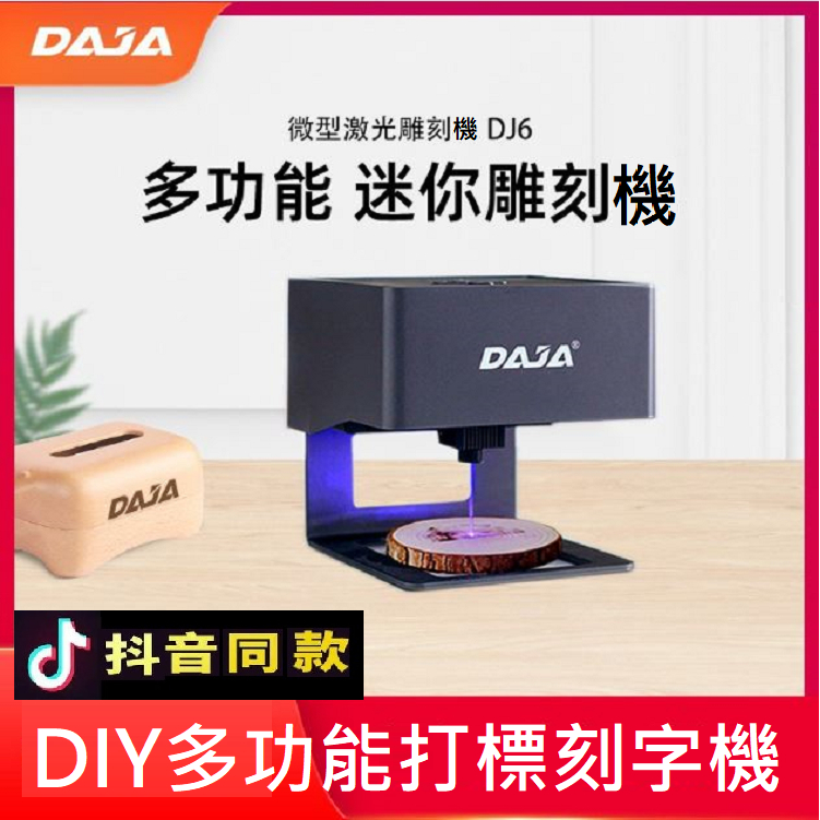 客製 DIY多功能創意打標刻字機 雕將 激光雕刻機 雷射鵰刻機 DJ6 桌上型雷雕機 小型自動雕刻機 金屬木雕皮革 EM