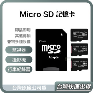 【臺灣當天出貨】Micro SD 記憶卡 64G 128G C10 適用於 監視器 攝影機 行車紀錄器