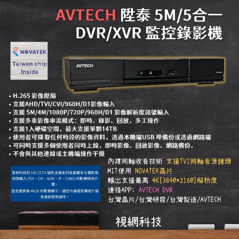 AVTECH 陞泰 數位 DVR XVR 監視器 監控錄影機 4路-8路-16路 5合1 H.265 手機遠端-同軸收音