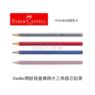 精品文具庫｜輝柏 Faber-Castell Jumbo學齡孩童專用 大三角粗芯鉛筆 10mm $60/支
