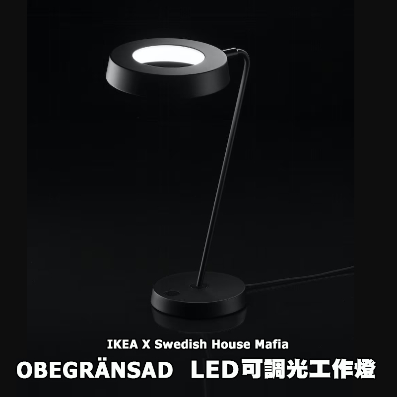 [ IKEA電音系列 ] OBEGRÄNSAD可調光Led檯燈/工作燈-Swedish House Mafia［超取👌］