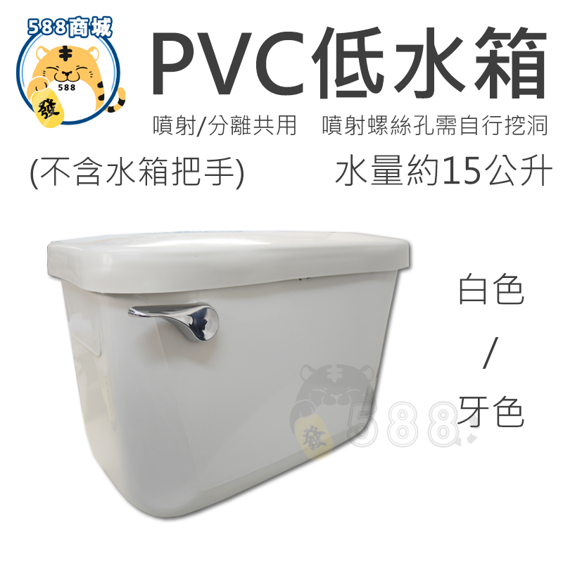 PVC低水箱 馬桶水箱 塑膠水箱 ABS水箱 空水箱 噴射分離共用水箱 水箱 白色 牙色 台灣製造