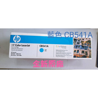 【全新原廠】HP 125A原廠藍色碳粉匣(CB541A)