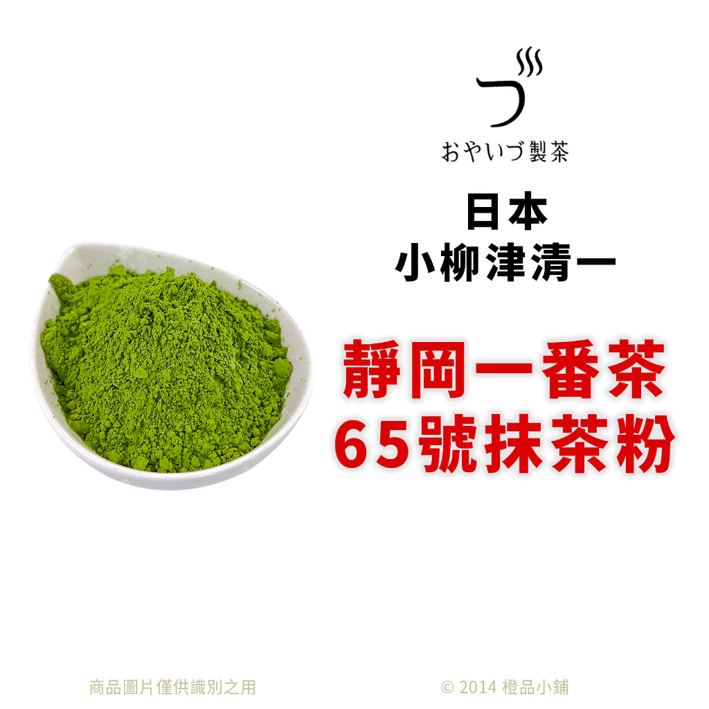 【橙品手作】日本 小柳津 靜岡一番茶65號抹茶粉 (分裝)【烘焙材料】