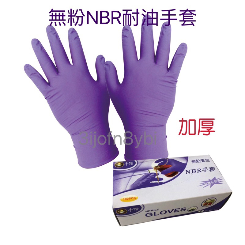 手讚👍   無粉NBR耐油腈手套/紫色加厚/盒裝100支/可觸碰螢幕/重量6g