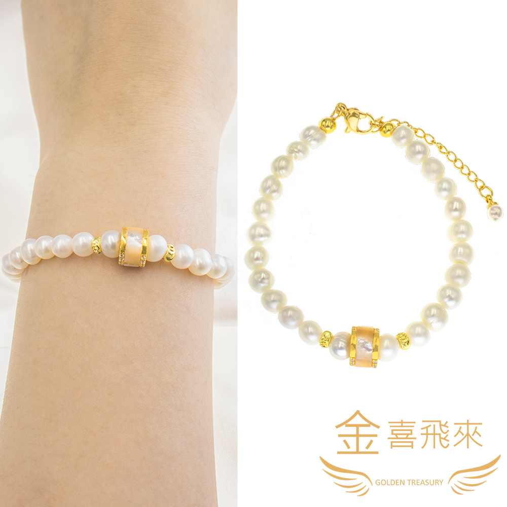 【金喜飛來】黃金手鍊 白貝母珍珠(0.44錢±0.03)