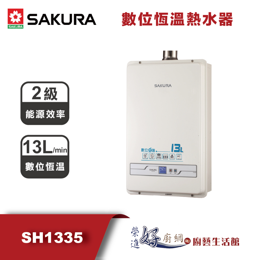 櫻花牌(聊聊可議價)13公升數位恆溫熱水器-SH1335(部分地區含基本安裝)