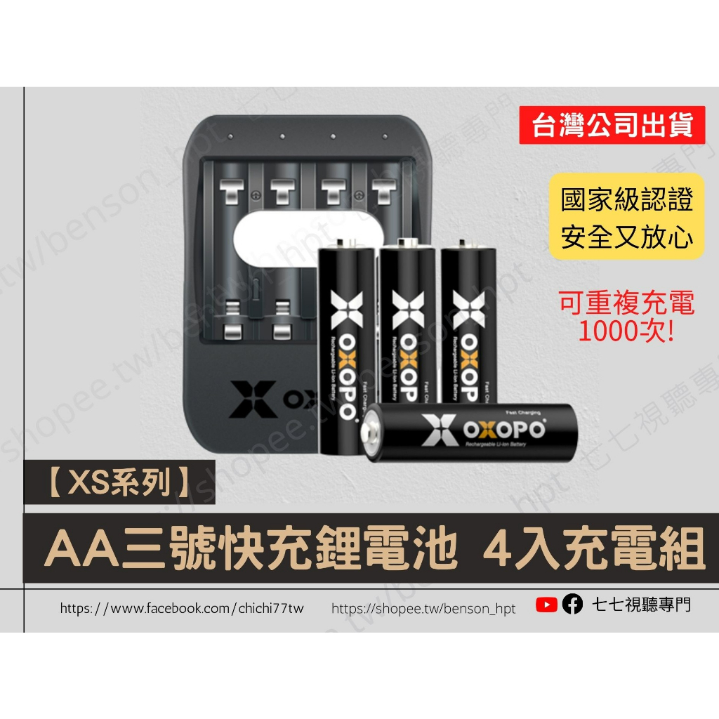 【XS系列】AA三號快充鋰電池 4入充電組
