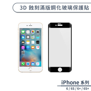 3D蝕刻滿版鋼化玻璃保護貼 適用iPhone6 6s Plus 保護膜 玻璃貼 螢幕保護貼 螢幕貼